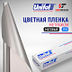  Пленка цветная 3793 Unifol метражом